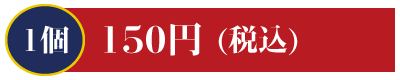 1個150円 たこ・玉子・いか・すしえび・とびっ子・〆さば
