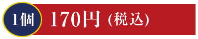 1個150円 トロサーモン