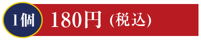 1個180円 トロサーモン