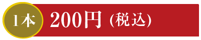 1本190円 かっぱ巻・ツナマヨ巻・玉子巻・納豆巻・かんぴょう巻