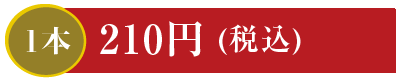 1本210円 かっぱ巻・玉子巻・納豆巻・かんぴょう巻