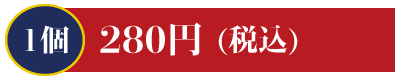 1個280円 生ほっき・いくら・活かんぱち・数の子・赤身・たい