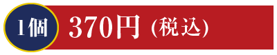1個370円 うに・ぼたんえび・1本穴子