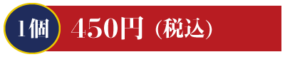 1個450円 とろ・活あわび
