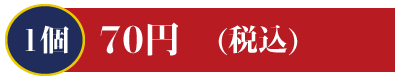 1個70円 いなり