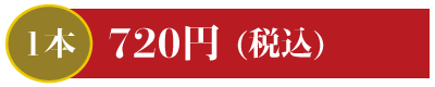 1本720円 さば巻