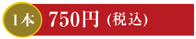 1本750円 太巻