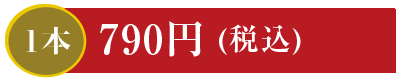 1本790円 さば巻