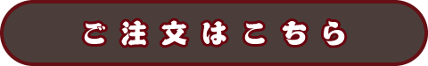 宅配・お持ち帰り　　長栄寿し・一兆　注文