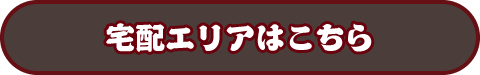 宅配・お持ち帰り 長栄寿し・一兆　宅配エリア