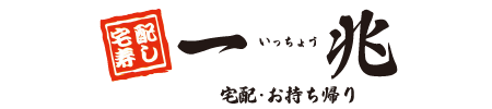 宅配・お持ち帰り 長栄寿し・一兆　株式会社　一兆